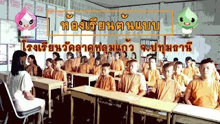 ห้องเรียนต้นแบบ 2561 โรงเรียนจารุศรบำรุง จ.ปทุมธานี