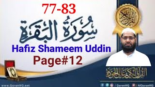 ഖുർആൻ പാരായണം | അൽ ബഖറ: 77-83 | SVS MEDIA | 🎙️Hafiz Shameem Uddin | Page#12 | Quran Recitation|