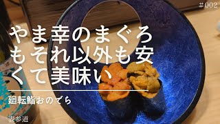 やま幸のまぐろが食べられる、回転寿司のクオリティを超えた高コスパ回転寿司！「廻転鮨おのでら本店」【東京 表参道】