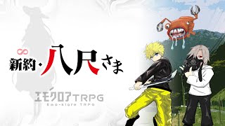 【 エモクロアTRPG 】新約・八尺さま（DL：KPばら、PL：2らぶ・YY・シャチ矛）