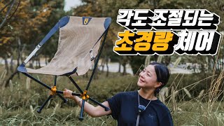 10년만에 캠핑 체어 교체! 초경량에 각도 조절도 가능함! | 니모문라이트리클라이닝체어