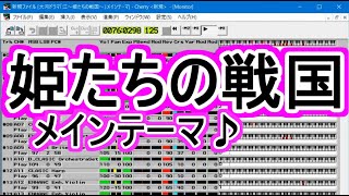 大河ドラマ「江～姫たちの戦国～」メインテーマ【MIDI】【DTM】