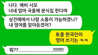 [톡톡사이다] 친정 엄마가 국졸에 분식집 한다고 무시하는 미국 교포인 시모와 시누를 참교육 합니다!!