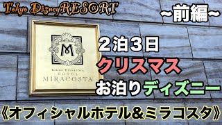 【お泊りディズニー】東京ディズニーリゾート 2泊3日クリスマスお泊りディズニー オフィシャルホテルとミラコスタ宿泊【前編】