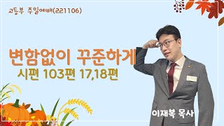 2022-11-06 주일예배 ㅣ여의도 순복음 교회 강동성전 청년ㅣ이재복 목사