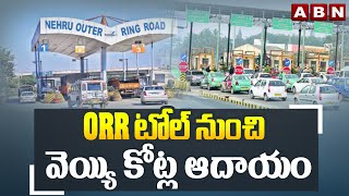 ORR టోల్ నుంచి వెయ్యి కోట్ల ఆదాయం | Huge Income From ORR Toll Plaza | ABN Telugu