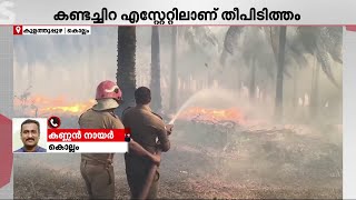 ഓയിൽ ഫാം എസ്റ്റേറ്റിൽ തീപിടിത്തം; തീ അണയ്ക്കാനുള്ള ശ്രമങ്ങൾ തുടർന്ന് ഫയർ ഫോഴ്സ് | Kollam | Fire