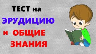 ТЕСТ на ЭРУДИЦИЮ | 15 вопросов на общие знания | Выпуск 2