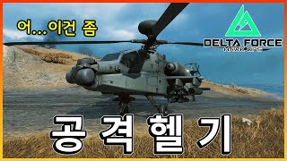 지상 모든걸 쓸어버리는 델타포스 공격헬기!! 성능이 미쳤습니다.. [ 델타포스 호크옵스 ]