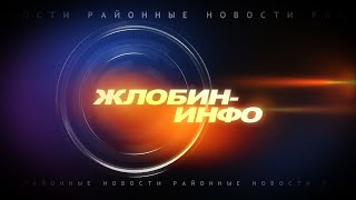 Жлобин-Инфо 23 сентября 2024г