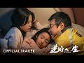 逆行人生｜Upstream | Official Trailer | 正式预告片