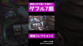 【戦国コレクション2】どんな状況でも伝説の2000枚モード入れれば勝ちしか見えないとなっ!!!!【苺ゆい切り抜き】#shorts