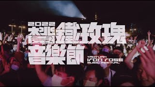 2022桃園鐵玫瑰音樂節 精彩花絮 Taoyuan Iron Rose Music Festival 2022 | Official Aftermovie