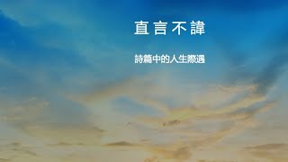 直言不諱(一)詩篇第一篇：有福的人 // 黄尚仁 // 05.31.2020