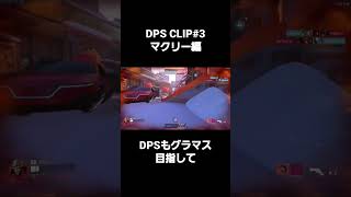 Ow2 DPS CLIP#3 マクリー編