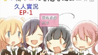 【久人】遊戲實況-女子高中生和若隱若現的幽靈EP1-一直口誤