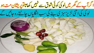 اتنی مزےدارلوکی کی سبزی آپ نےاپنی زندگی میں کبھی نہیں کھائی ہوگی 10 Minutes Yammy Bottle gourd Recip