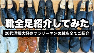 【靴全足紹介】20代洋服大好きサラリーマンの靴を全てご紹介！