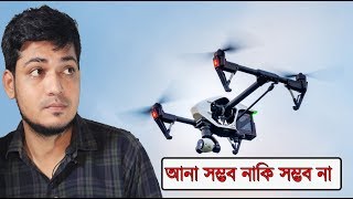 কিভাবে ড্রোন আনা যায় , আসলে কি আনা সম্ভব !! বিস্তারিত জানুন Drone import update