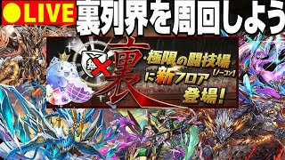 【パズドラ生放送】久しぶりに裏列界で遊ぼう放送【参加型 初コメ歓迎】