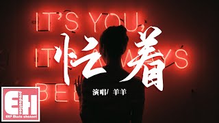 羊羊 - 忙著『我忙著愛你抽空生活，你忙著生活抽空愛我。』【動態歌詞Lyrics】