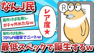 【悲報】なんJ民、最低スペックで誕生してしまうｗｗｗ【2ch面白いスレ】【ゆっくり解説】