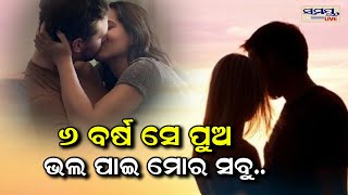 ୬ ବର୍ଷ ସେ ଭଲ ପାଇ ମୋର ସବୁ..| Odia News Live Updates | Latest Odia News | Samayalive