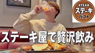 【ステーキガスト】昼からステーキ屋で酒を飲みまくって肉を食う贅沢な一日。