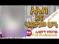 #0060 📚[👉ሙሉ መፅሐፍ] አስብ እና ሃብታም ሁን II AUDIO BOOKS FULL-length I THINK AND GROW RICH IN AMHARIC