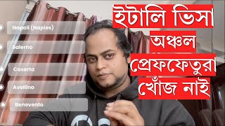 ইতালি ওয়ার্ক ভিসা আবেদন করে কোন অঞ্চলের নুলস্থা কোন খোঁজ খবর নাই !