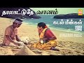 Thaalattudhe Vaanam -Video Song | தாலாட்டுதே வானம் | Kadal Meengal | Kamal Haasan | Sujatha