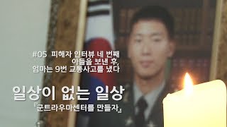 [일상이 없는 일상 #05] 아들을 보낸 후, 엄마는 9번 교통사고를 냈다