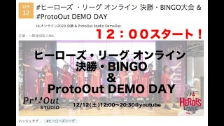 ヒーローズ ・リーグ オンライン 決勝・BINGO大会 \u0026 ProtoOut DEMO DAY