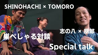 立川志の八×朋郎 巣ぺしゃる対談