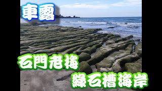 [一起露營吧-05]石門老梅-綠石槽海岸 車露 悠閒慢活 石花凍