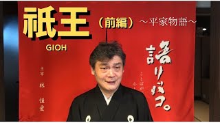 祇王（前編）GIOU〜平家物語〜japanese culture reading