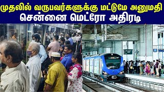 Chennai metro Latest Announcement : முதலில் வருவர்களுக்கே மட்டுமே இடம்... மெட்ரோ நிர்வாகம் அதிரடி