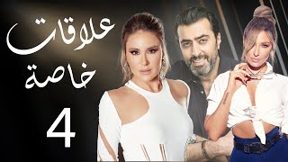 مسلسل علاقات خاصة - الحلقة 4