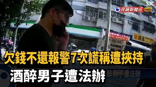 欠錢不還報警謊稱遭挾持 酒醉男子遭法辦－民視新聞