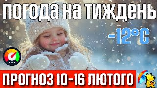 🌀 Рекордний антициклон Ельвіра заморозить. Погода на тиждень 10-16 лютого. Погода від Погодніка.