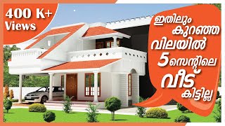 ഇതിലും കുറഞ്ഞ വിലയിൽ 5 സെന്റിലെ വീട് കിട്ടില്ല | 4 BHK | 1850 sqft | By Dipin Surendran