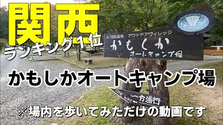 【キャンプ場】関西おすすめランキング１位！かもしかオートキャンプ場（滋賀県甲賀市）