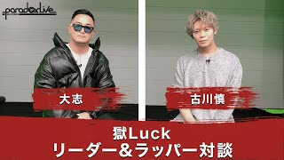 【Paradox Live】リーダー＆ラッパー対談　🚨獄Luck編🚨