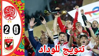 ملخص مباراة الوداد و الأهلي المصري نهائي أبطال إفريقيا / اهداف  الوداد اليوم