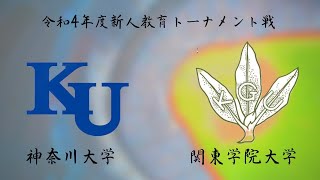 令和４年度　新人教育トーナメント戦　神奈川大学　VS　関東学院大学