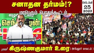 🔴நேரலை: 25-09-2023 சனாதன தர்மம்!? - சீமான் தலைமையில் அரியலூரில் மாபெரும் பொதுக்கூட்டம் #SeemanLIVE