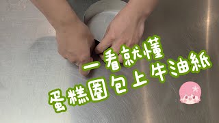 實用小技巧 - 如何在蛋糕模底包牛油紙