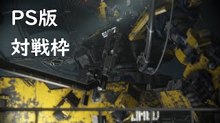 【AC6/PS5】パーティやろうかガンヘッド(アプデ後調整しつつ)【対戦】