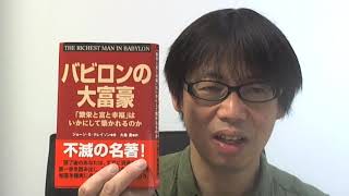 お金持ちになるための法則「バビロンの大富豪」ジョージ・Ｓ・クレイソン著