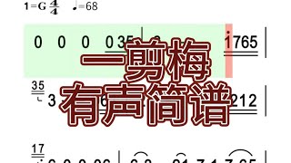 五、一剪梅-有声简谱，“真情像草原广阔 层层风雨不能阻隔”